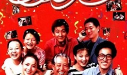 我爱我家在线观看,温馨家庭喜剧，在线观看笑翻天